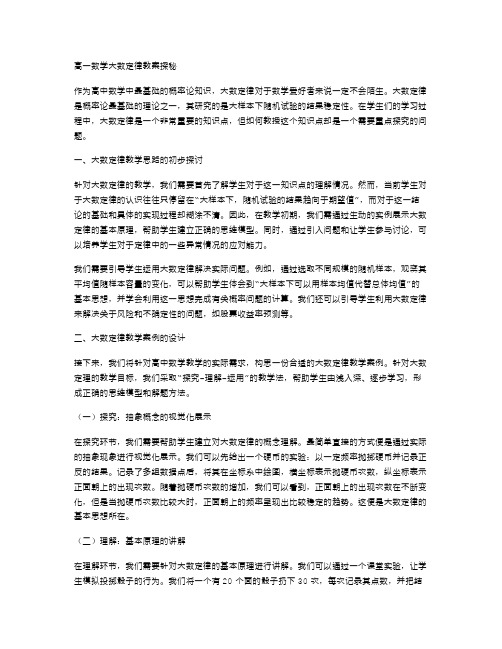 高一数学大数定律教案探秘