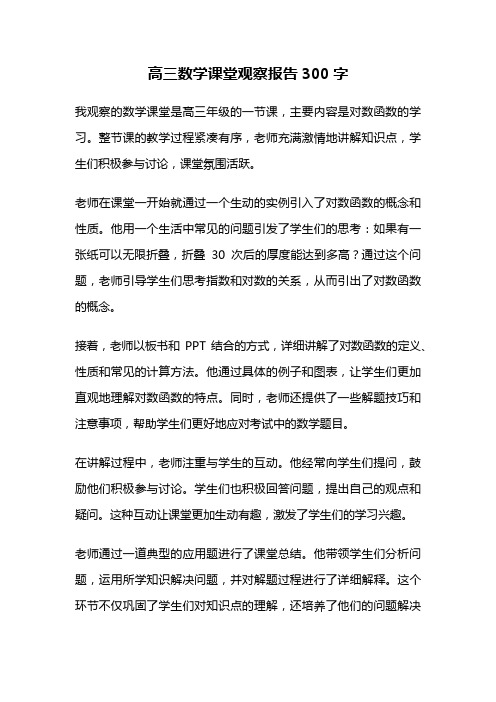 高三数学课堂观察报告300字