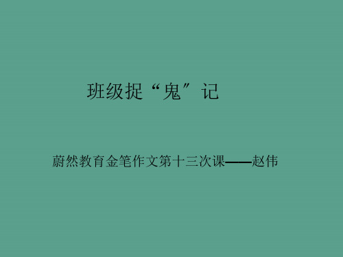 班级捉“鬼”记ppt课件