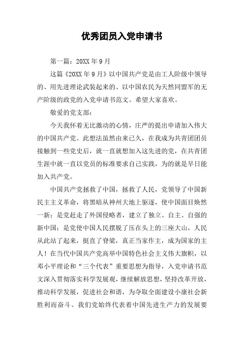 优秀团员入党申请书