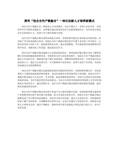 探究“校企合作产教融合”一体化创新人才培养新模式