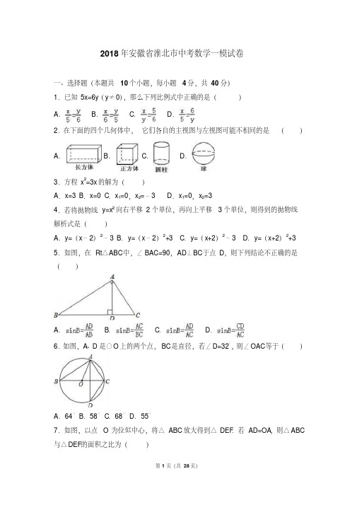 2018年安徽省淮北市中考数学一模试卷(解析版)