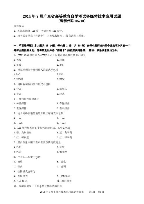 2014年7月多媒体技术应用试题和答案