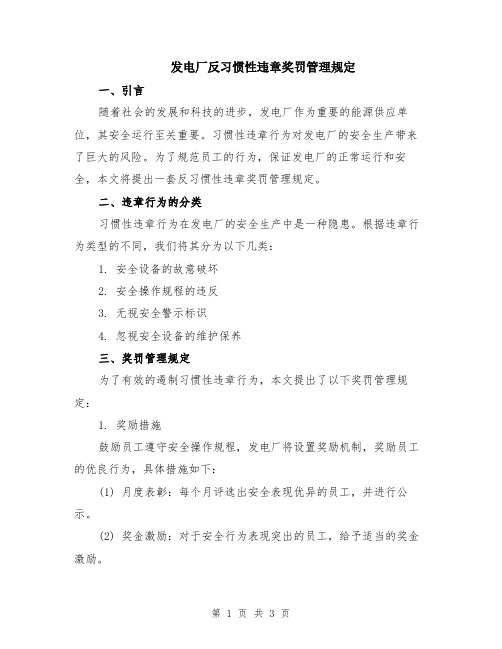 发电厂反习惯性违章奖罚管理规定