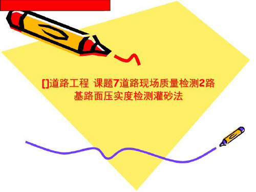 []道路工程 课题7道路现场质量检测2路基路面压实度检测灌砂法