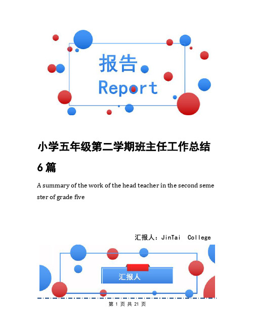 小学五年级第二学期班主任工作总结6篇