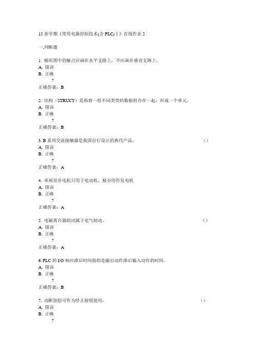 东大15春学期《常用电器控制技术(含PLC)Ⅰ》在线作业2满分答案