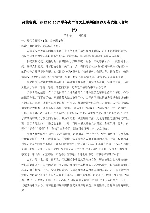 河北省冀州市2016-2017学年高二第一学期第四次月考语文试卷(含解析)