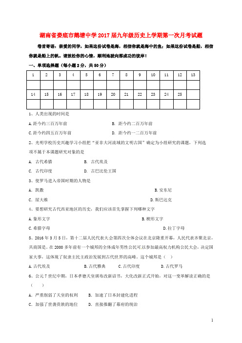 湖南省娄底市鹅塘中学九年级历史上学期第一次月考试题