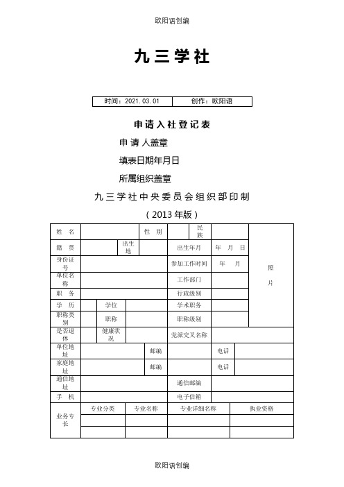 九三学社申请入社登记表之欧阳语创编