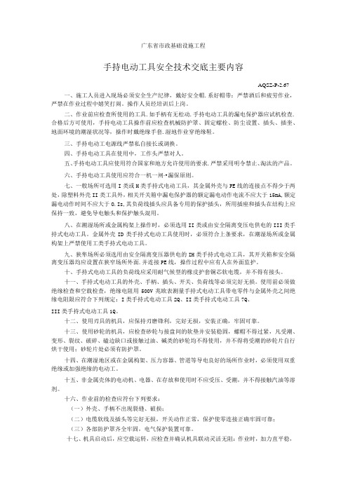 手持电动工具安全技术交底主要内容