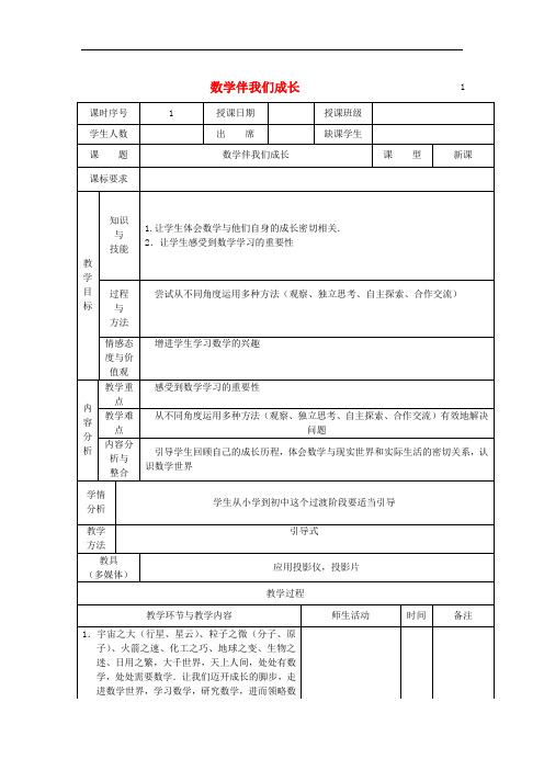 《数学伴我们成长》word教案 (公开课获奖)2022华师大版 (1)