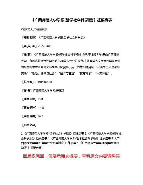 《广西师范大学学报(哲学社会科学版)》征稿启事