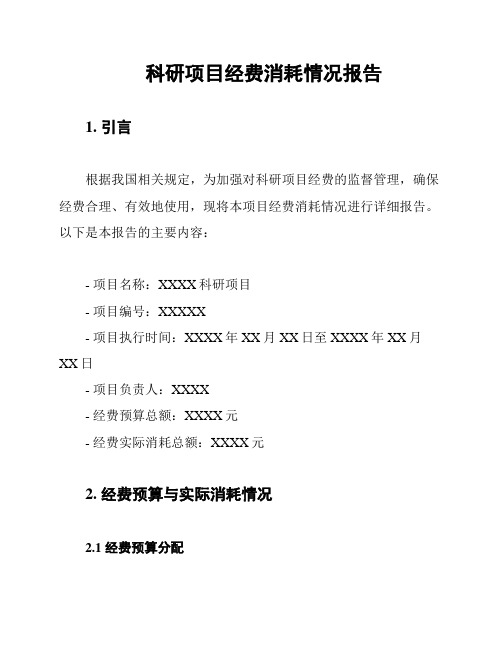 科研项目经费消耗情况报告