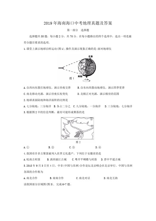 2019年海南海口中考地理真题及答案