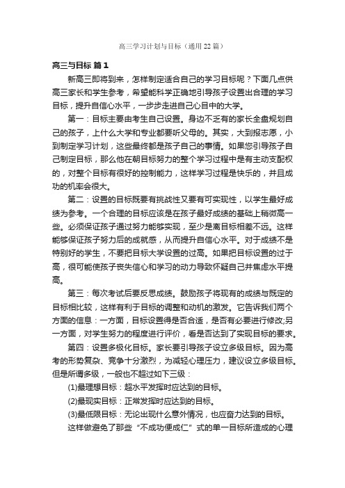 高三学习计划与目标（通用22篇）