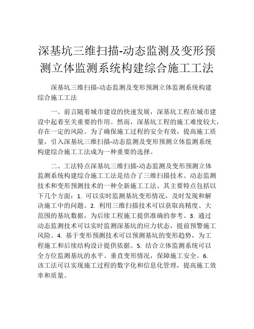 深基坑三维扫描-动态监测及变形预测立体监测系统构建综合施工工法