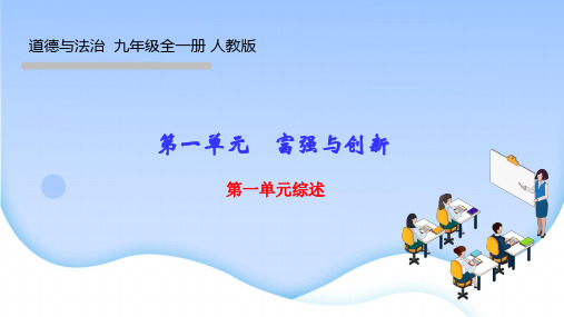 部编人教版九年级道德与法治上册作业课件 第一单元 富强与创新 单元综述