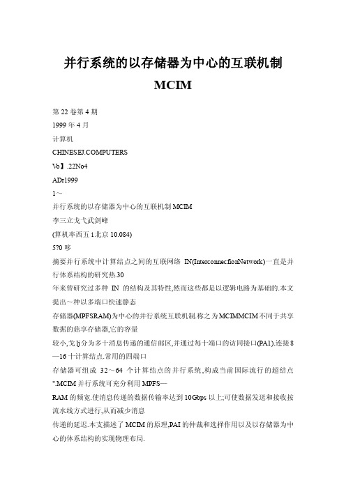 【doc】并行系统的以存储器为中心的互联机制MCIM