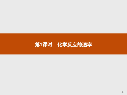 (新教材)2020版化学人教版必修第二册课件：第六章 第二节 第1课时 化学反应的速率 