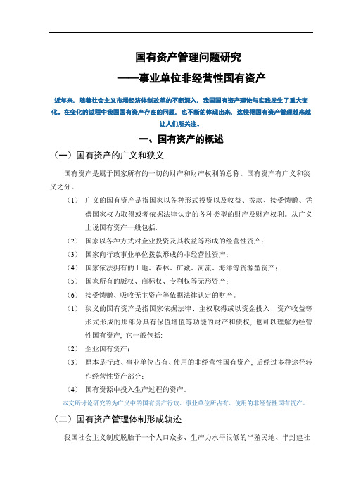 国有资产管理问题研究—事业单位非经营性国有资产学位论文