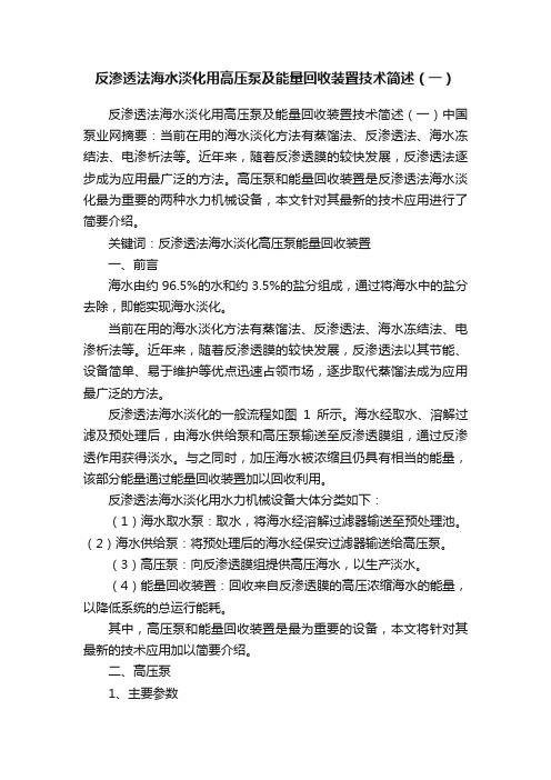 反渗透法海水淡化用高压泵及能量回收装置技术简述（一）