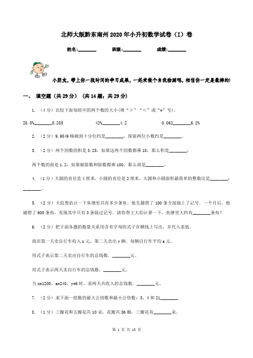 北师大版黔东南州2020年小升初数学试卷(I)卷