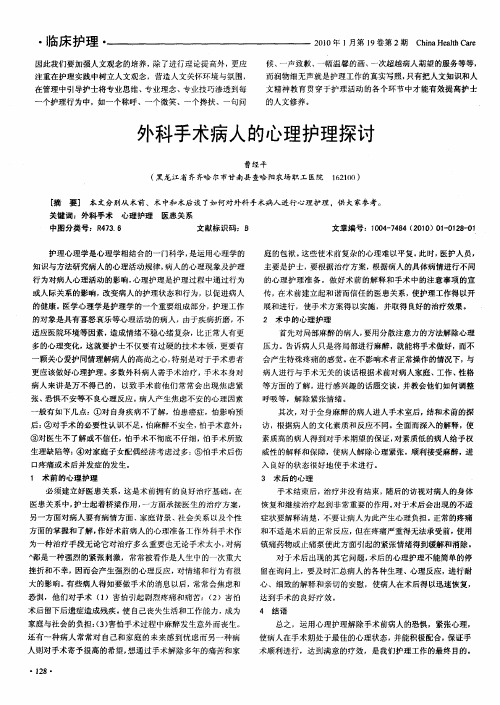 外科手术病人的心理护理探讨