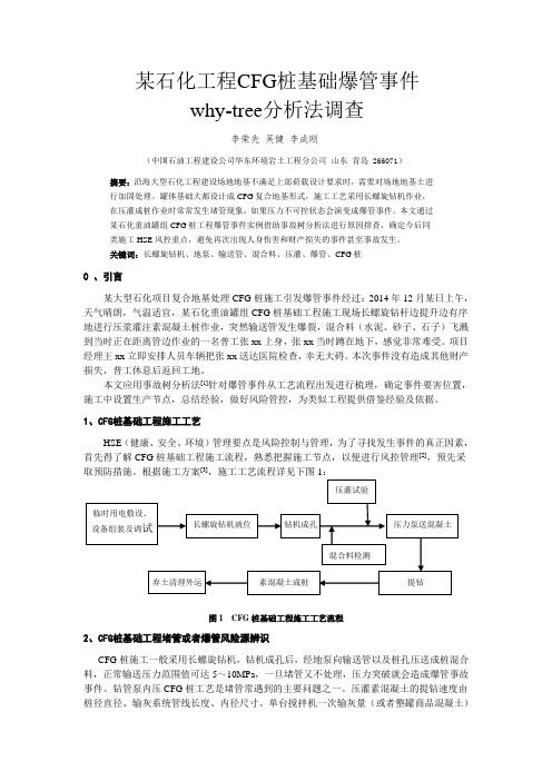 某石化工程CFG桩爆管事件why-tree 分析法调查