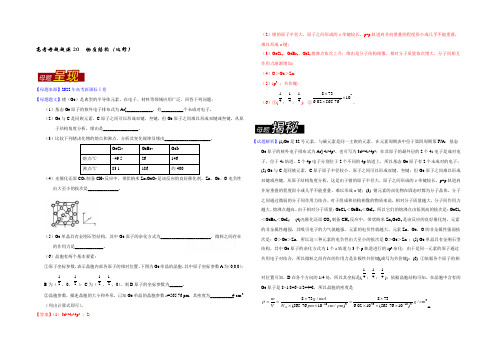 2022年高考化学母题题源系列 专题20 物质结构(选修) 