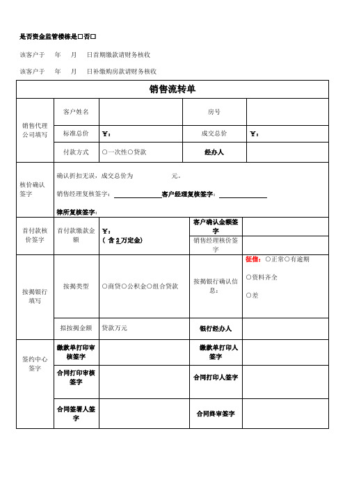 房地产项目-销售流转单(模板)