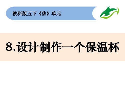 最新教科版五年级科学下册《设计制作一个保温杯》精品教学课件