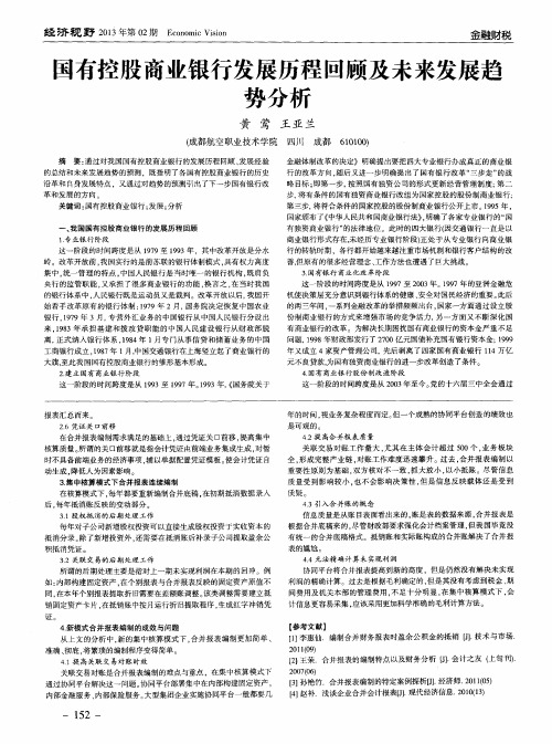 国有控股商业银行发展历程回顾及未来发展趋势分析