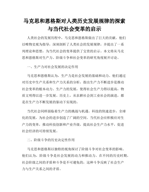 马克思和恩格斯对人类历史发展规律的探索与当代社会变革的启示