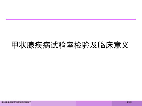 甲状腺疾病实验室检查及临床意义