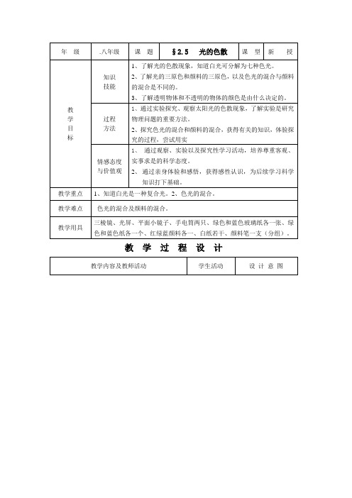 人教版-物理-八年级上册-4.5光的色散 教案