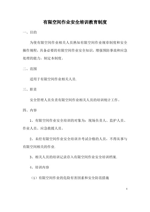 有限空间作业现场负责人、监护人员、作业人员、应急救援人员安全培训教育制度