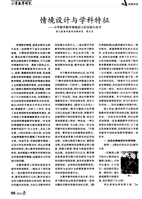情境设计与学科特征——小学数学教学情境设计的实践与思考