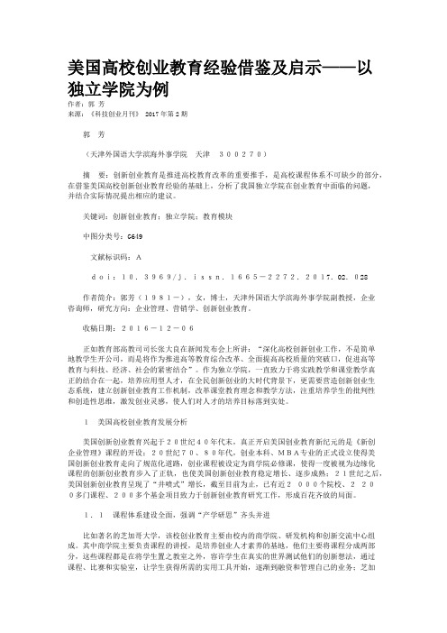 美国高校创业教育经验借鉴及启示——以独立学院为例