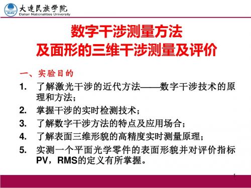 数字干涉测量方法及面形的三维干涉测量及评价-文档资料