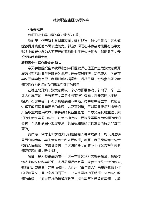 教师职业生涯心得体会