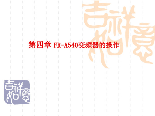 第四章-FR-A540变频器的