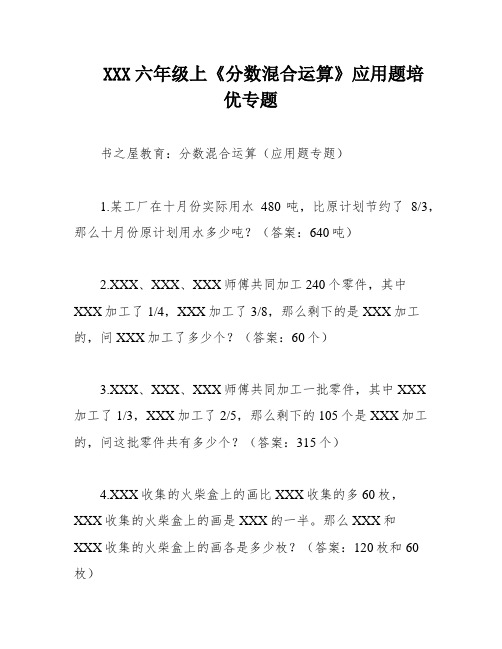 XXX六年级上《分数混合运算》应用题培优专题