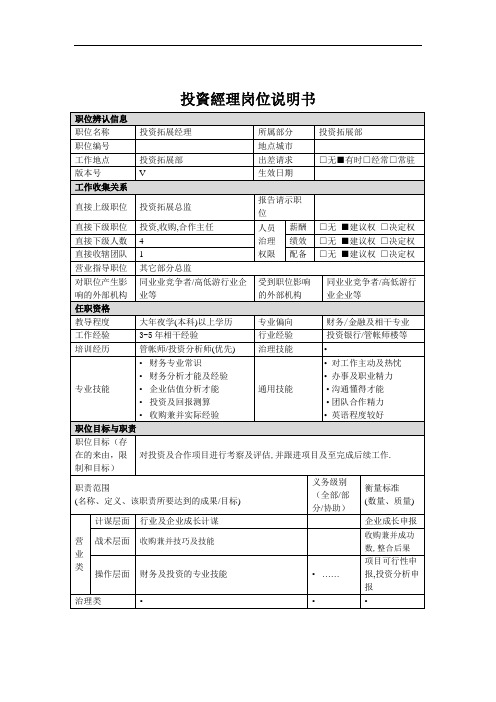 投资经理岗位说明书