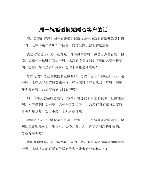 周一祝福语简短暖心客户的话