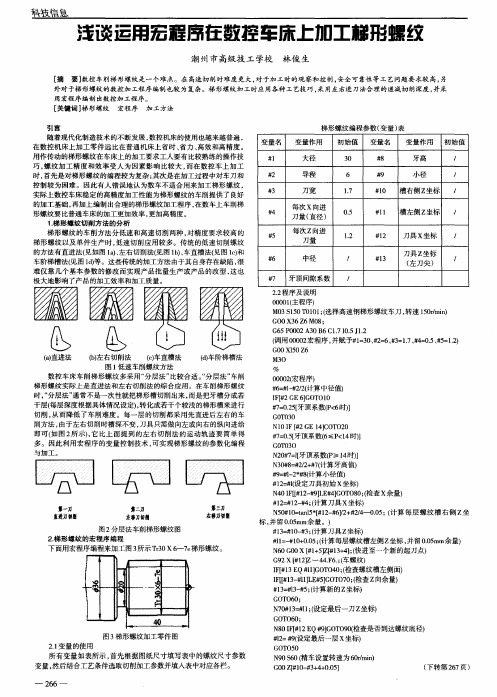 浅谈运用宏程序在数控车床上加工梯形螺纹