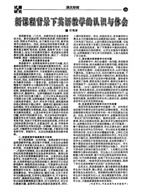新课程背景下英语教学的认识与体会