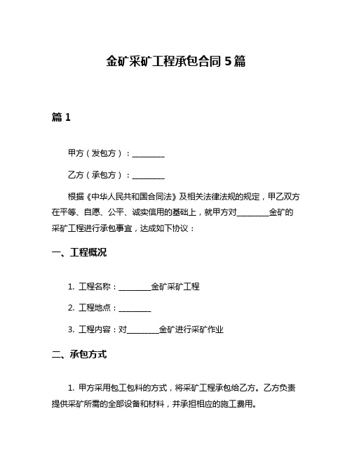 金矿采矿工程承包合同5篇