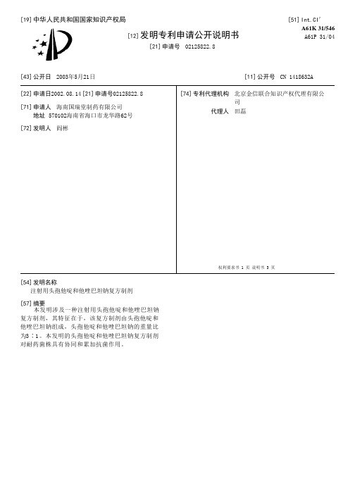 注射用头孢他啶和他唑巴坦钠复方制剂[发明专利]