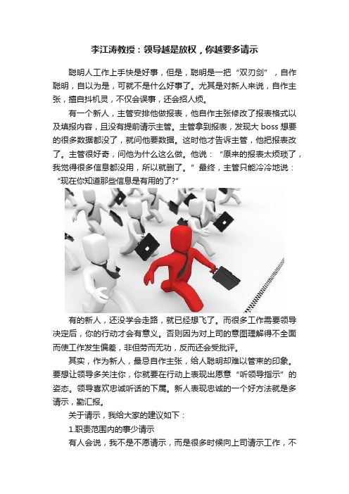 李江涛教授：领导越是放权，你越要多请示